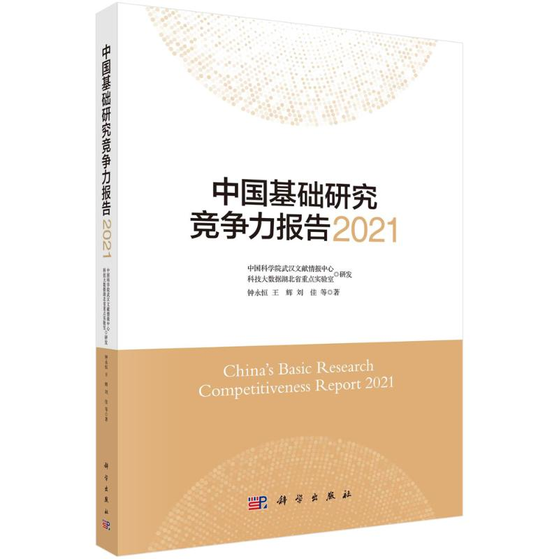 醉染图书中国基础研究竞争力报告20219787030715425高清大图