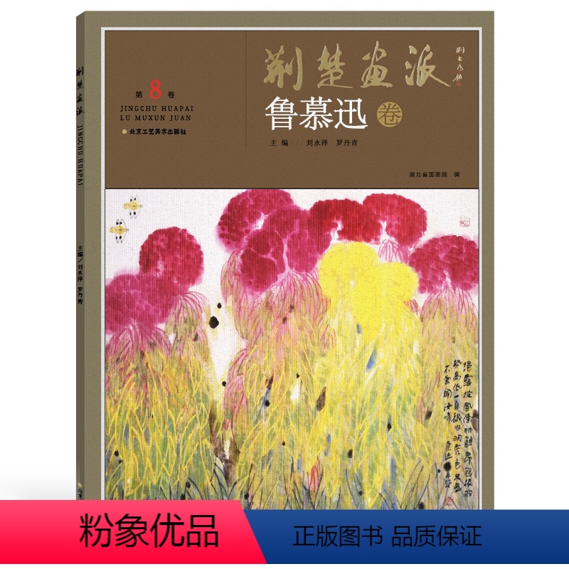 [正版]5件8折荆楚画派系列 一辑 鲁慕迅卷 国画绘画书籍 国画教程书籍高清大图