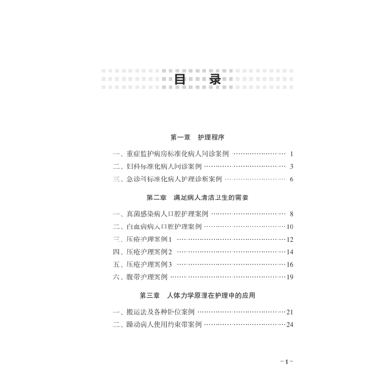 醉染图书实用标准化病人护理技能培训案例9787567920514高清大图
