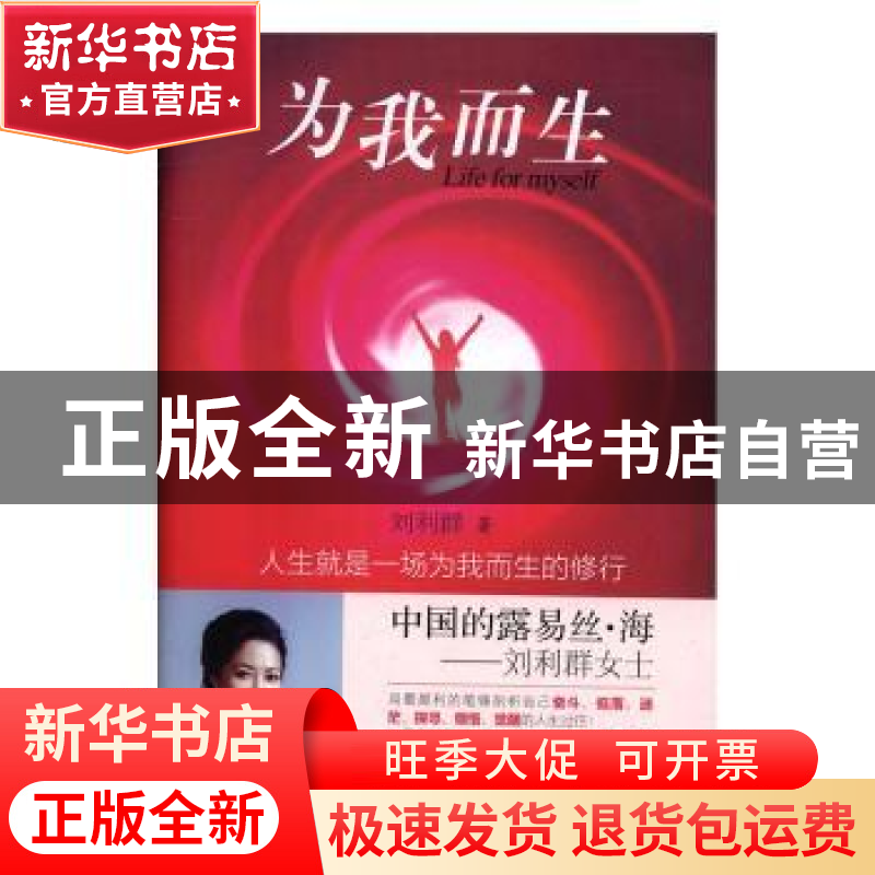 正版 为我而生 刘利群著 中国商务出版社 9787510315886 书籍高清大图