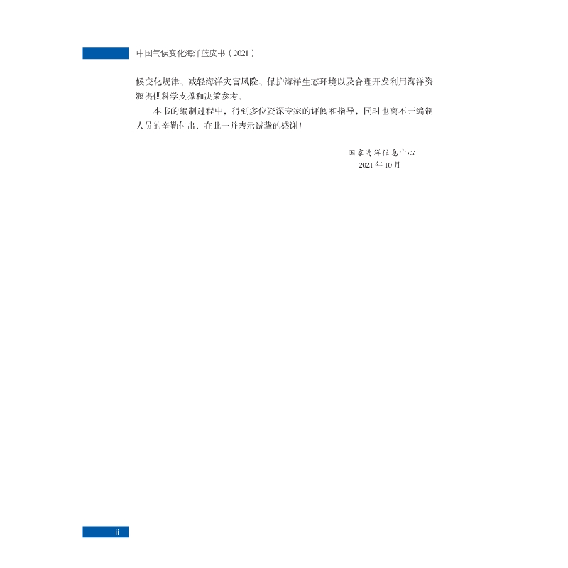 醉染图书中国气候变化海洋蓝皮书20219787030708878高清大图