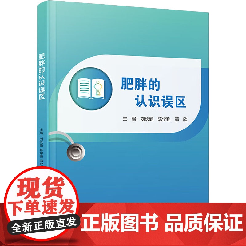 肥胖的认识误区 刘长勤,陈学勤,郑欣 编 家庭医生生活 正版图书籍 厦门大学出版社