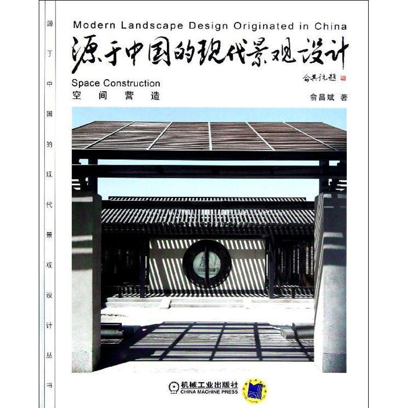 正版新书]源于中国的现代景观设计.空间营造俞昌斌9787111400752高清大图