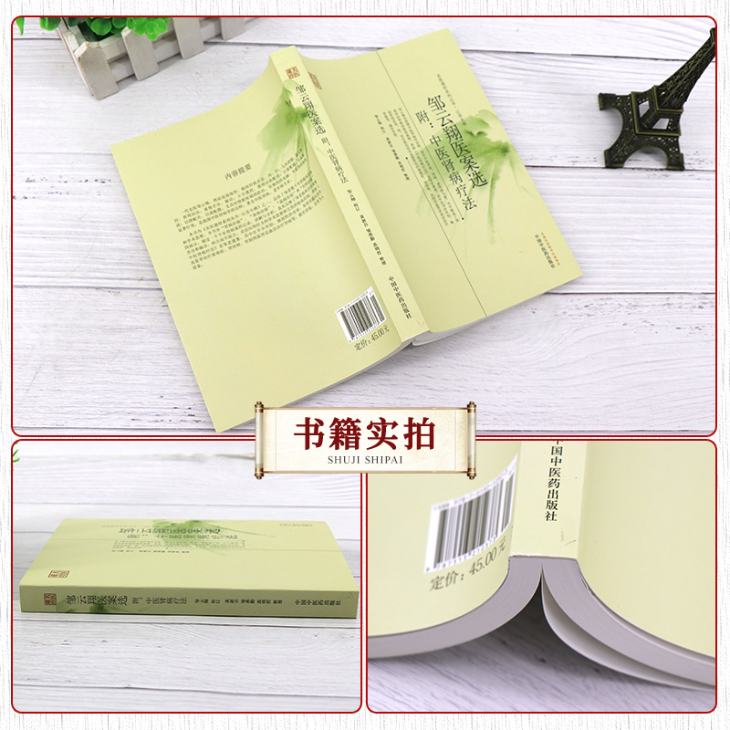 [正版]邹云翔医案选 附中医肾病疗法 名医遗珍系列丛书江苏专辑 冬虫夏草治疗尿毒症 黄新吴 中国中医药出版社 中医学