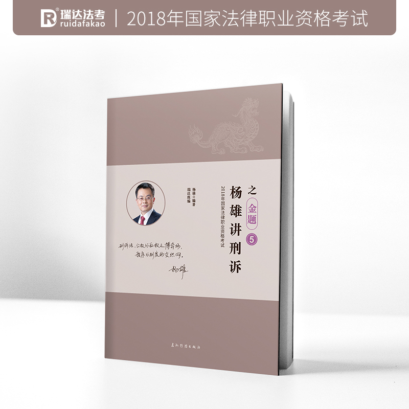 正版新书】杨雄讲刑诉之金题5杨雄9787508538297