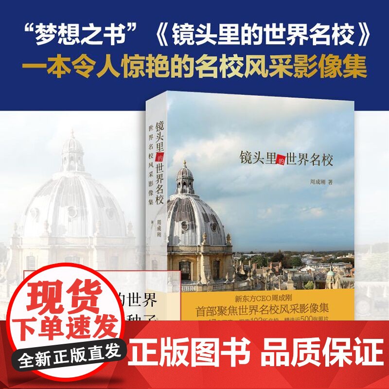 [新东方店]周成刚的书 全3册套装 写给中国家庭的国际教育三部曲 出国留学镜头里的世界名校+不一样的成长+走向远方正版书高清大图