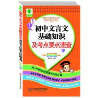 初中文言文基础知识及考点要点速查 大夏书系（青苹果精品学辅2期 随身记掌中宝系列）
