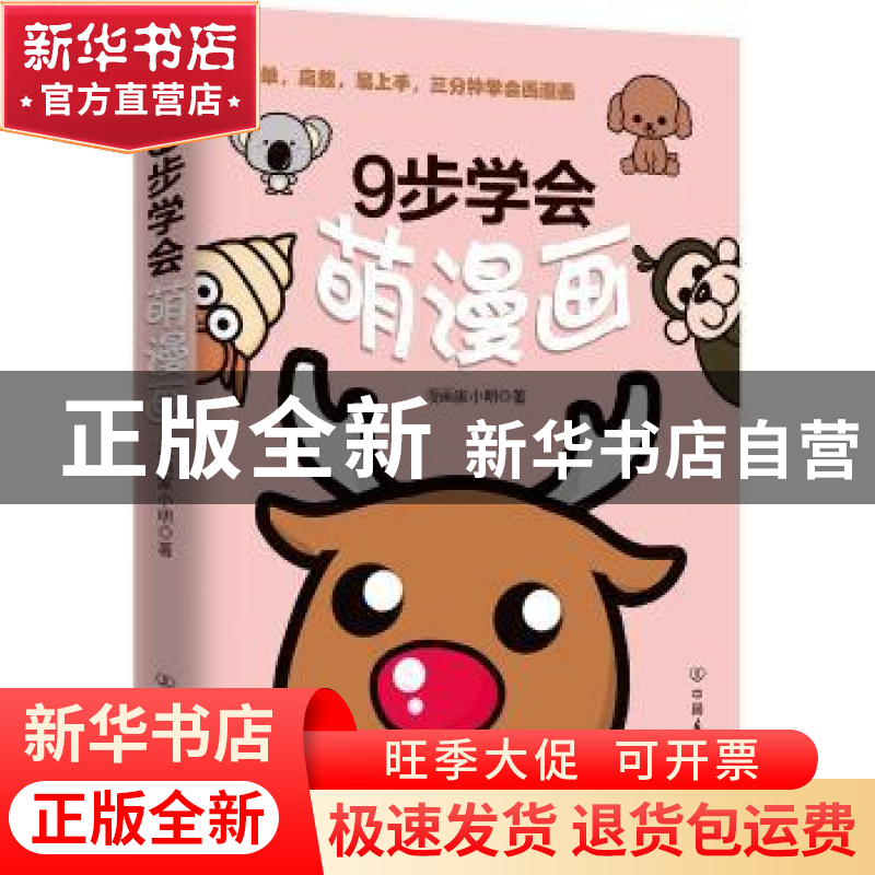 正版 9步学会萌漫画 漫画家小明 中国友谊出版公司 9787505737150高清大图