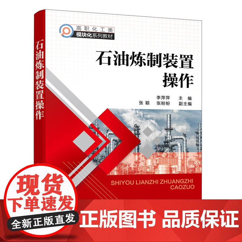 石油炼制装置操作(李萍萍 ) 李萍萍 化学工业出版社 正版书籍高清大图