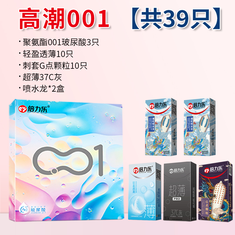 倍力乐聚氨酯001玻尿酸避孕套高潮001[39只]聚氨酯001玻尿酸3只+轻盈透薄10只+刺套G点颗粒10只+超薄37C
