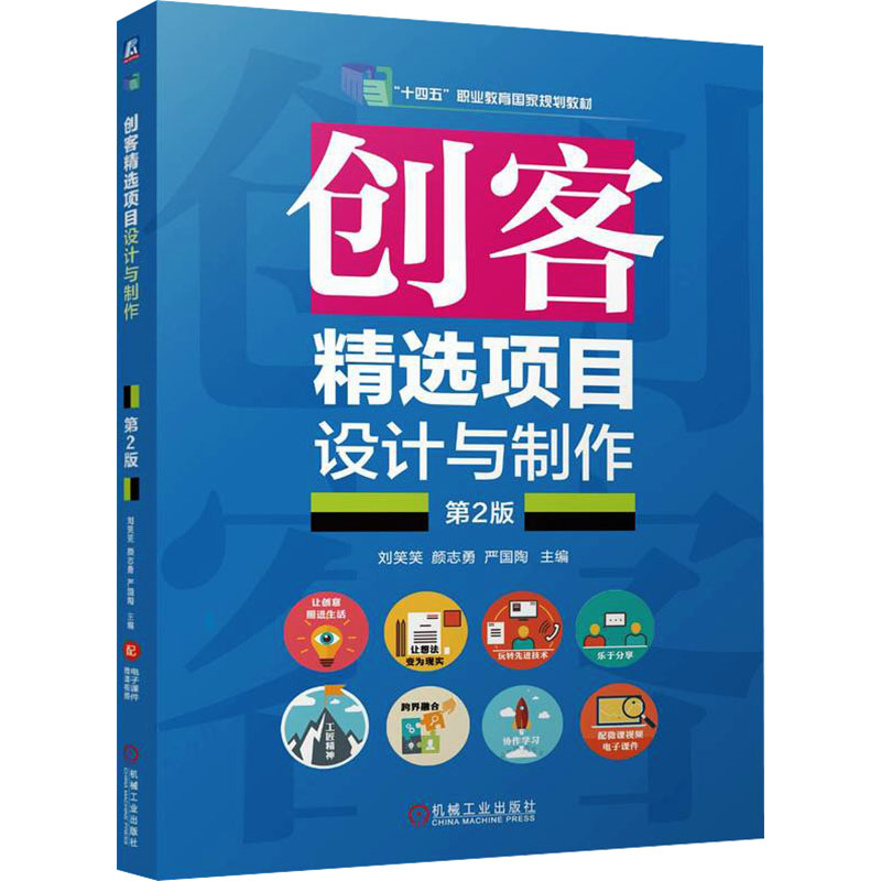 正版新书】创客精选项目设计与制作 第2版刘笑笑,颜志勇,严国陶