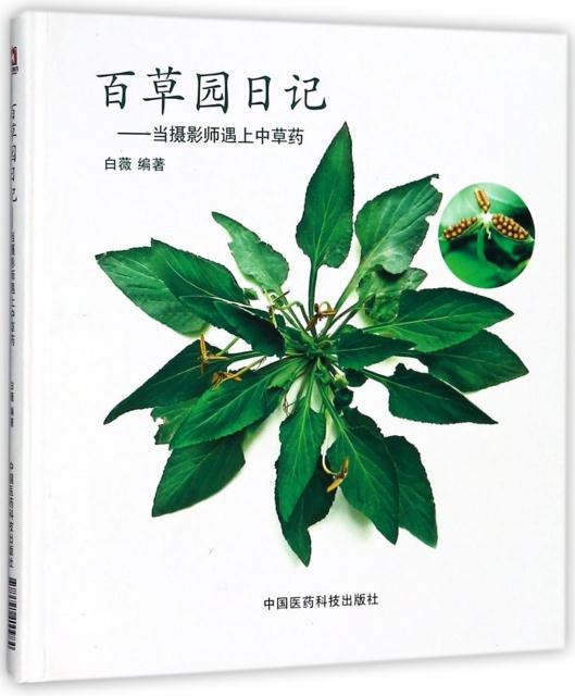 [正版]百草园日记:当摄影师遇上中草药高清大图