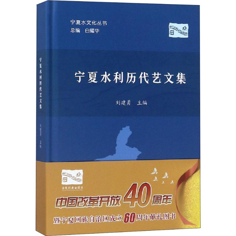 醉染图书宁夏水利历代艺文集9787550921146高清大图