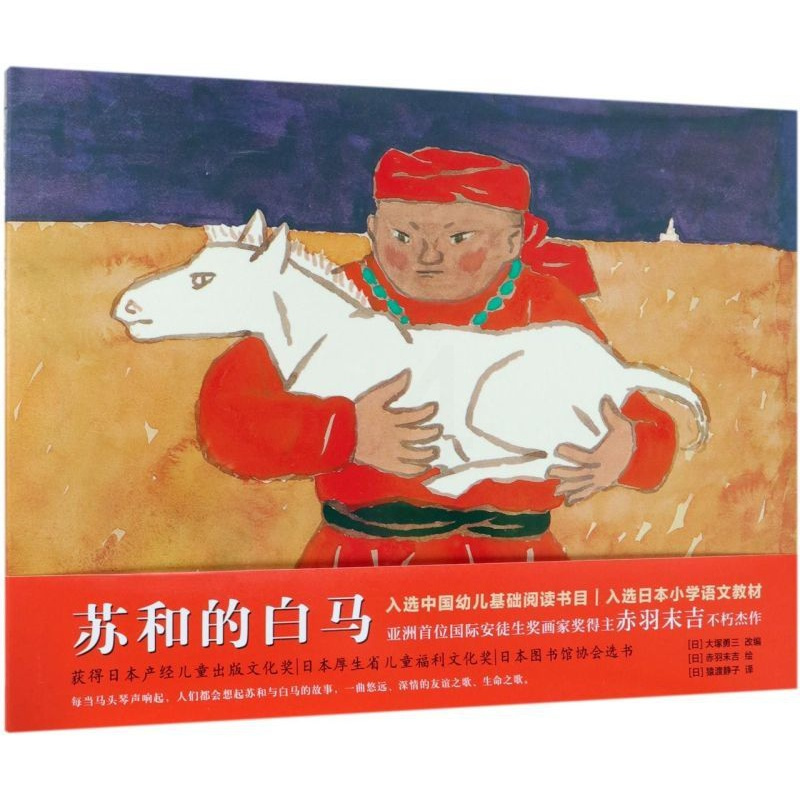 苏和的白马 [正版]苏和的白马 硬壳精装绘本图画书 入选中国幼儿 基础阅读书目 3-8岁 宝宝儿童阅读书籍 荣获日本产经