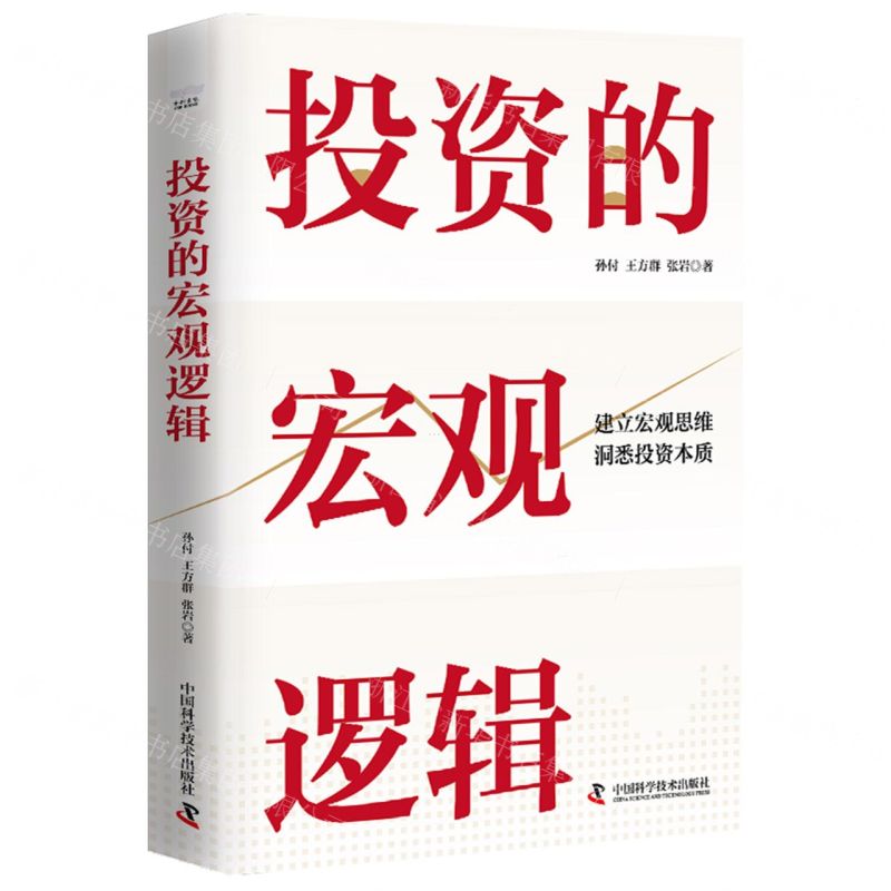 [N]投资的宏观逻辑(精)-9787523604274高清大图