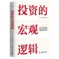 投资的宏观逻辑(精)