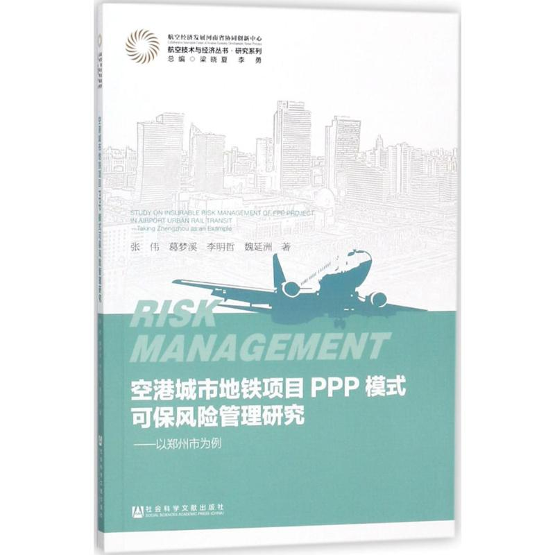 【M】空港城市地铁项目PPP模式可保风险管理研究-9787520120609