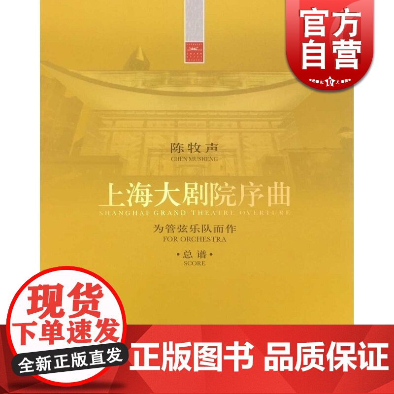 上海大剧院序曲 正版图书籍 上海音乐出版社 世纪出版高清大图