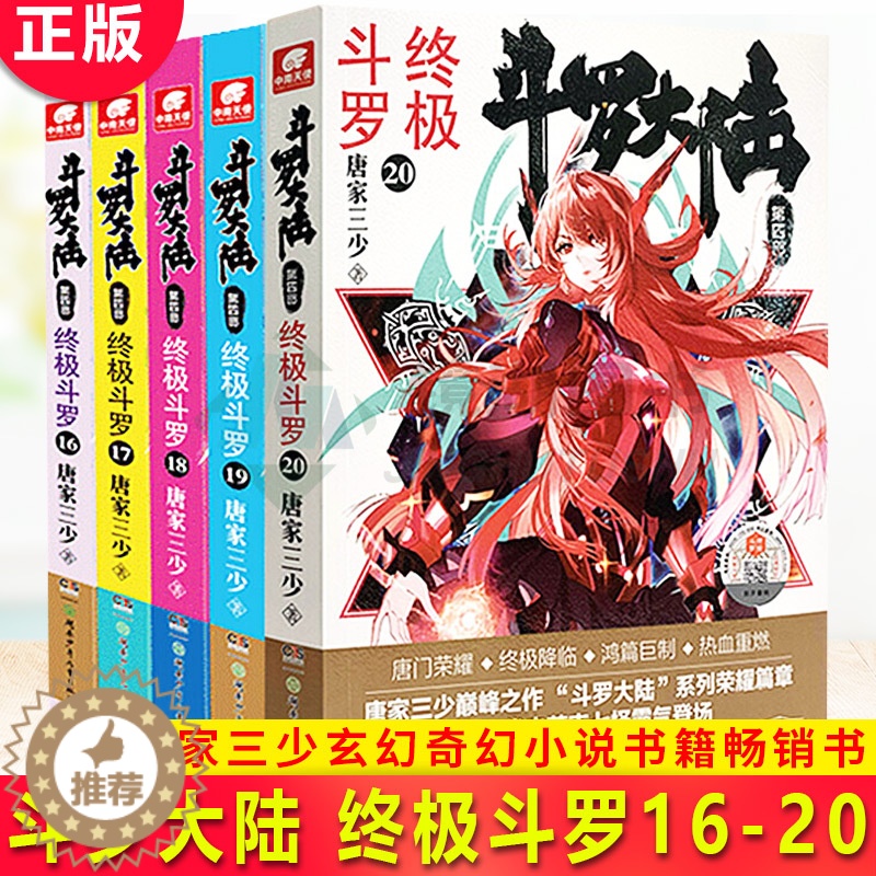 [醉染正版]正版 斗罗大陆 第四部 终极斗罗16-20 共5册 唐家三少玄幻奇幻小说*销书龙王传说唐门英雄传 青春文高清大图
