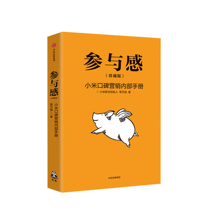 [正版]参与感 小米口碑营销内部手册 珍藏版 黎万强著 雷军序 企业销售市场营销管理学书籍企业制度经管小米生态链战地笔高清大图