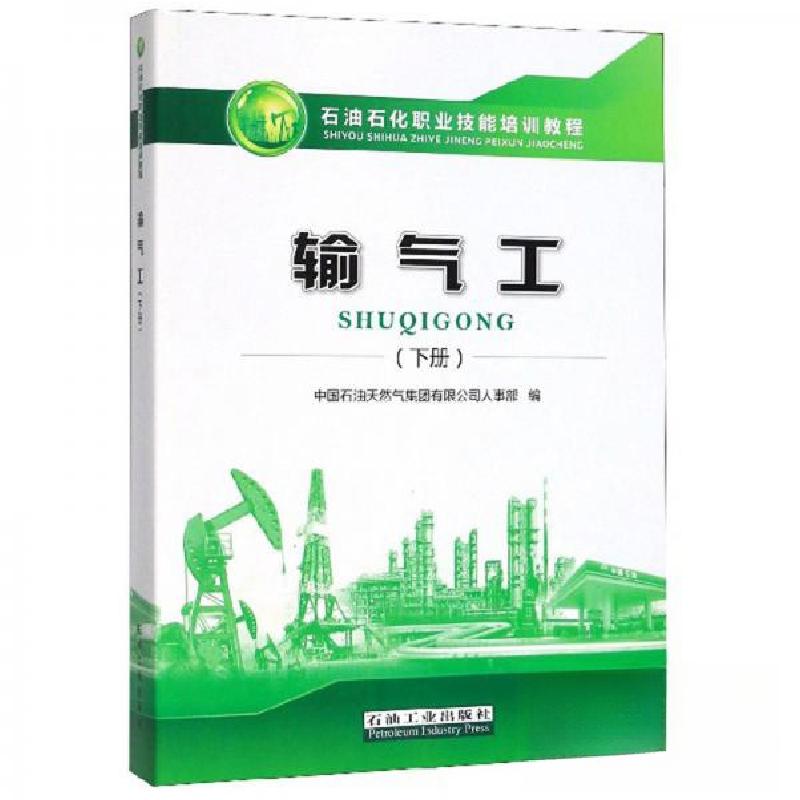正版新书】输气工(下册)中国石油天然气集团有限公司人事部 编
