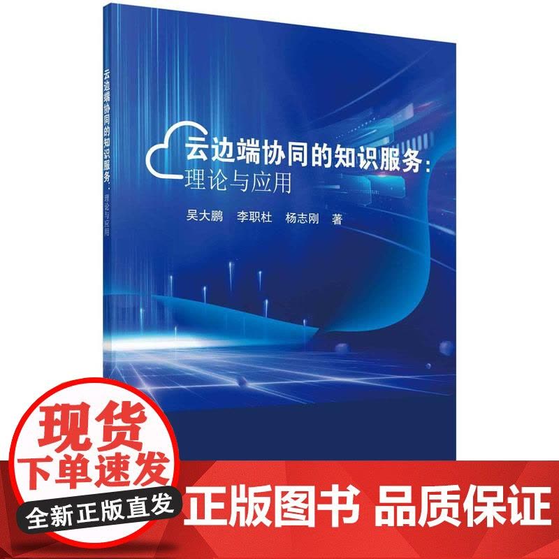 [按需印刷]云边端协同的知识服务:理论与应用图片