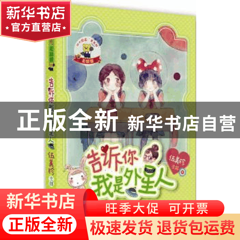 正版 告诉你,我是外星人 伍美珍 编著 作家出版社 978750638185图片