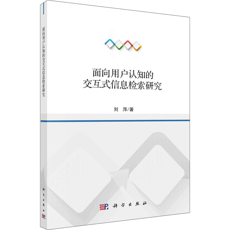 【M】面向用户认知的交互式信息检索研究-9787030681089
