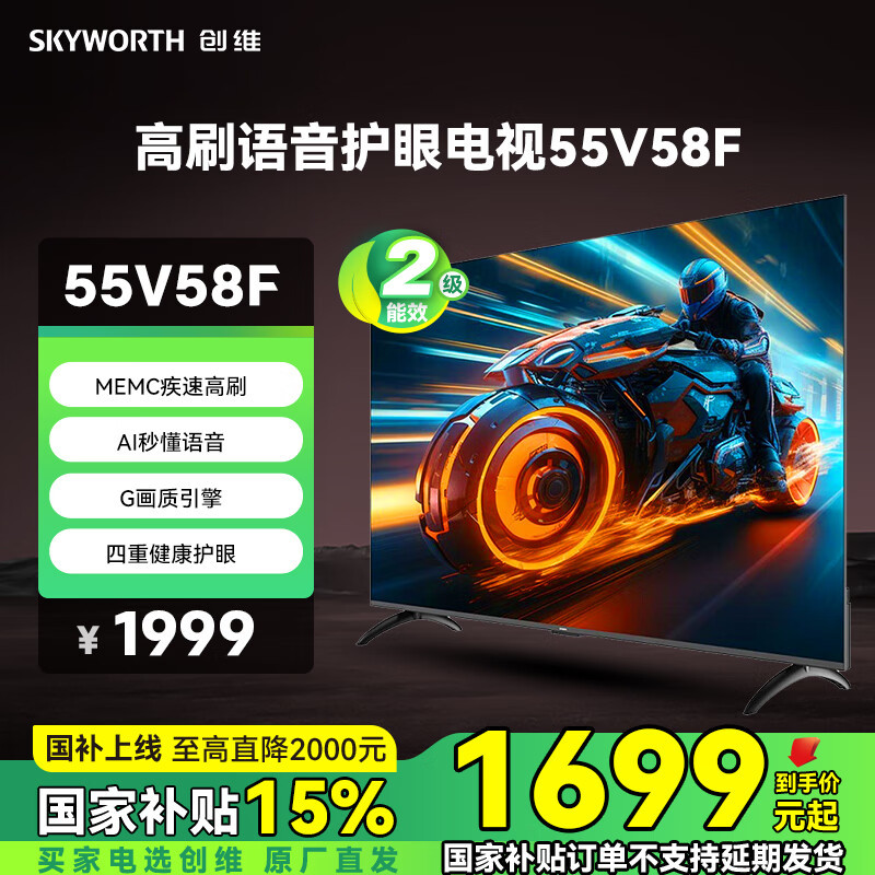 创维55V58F(H5D节能款) MEMC疾速高刷 AI秒懂 画质引擎 二级能效