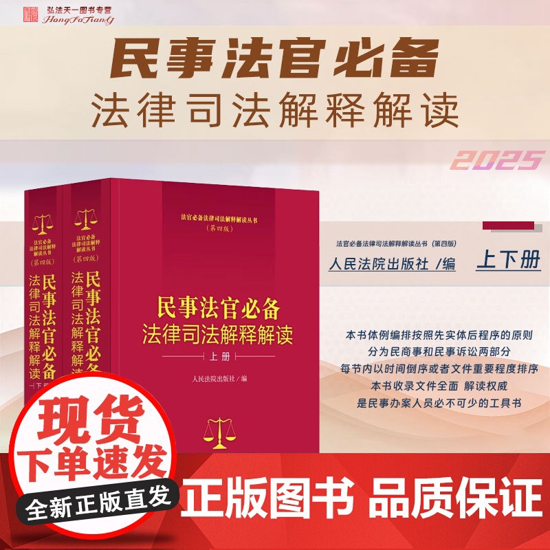 2025年新版 民事法官必备法律司法解释解读 第四版 上下册 人民法院出版社 9787510943249