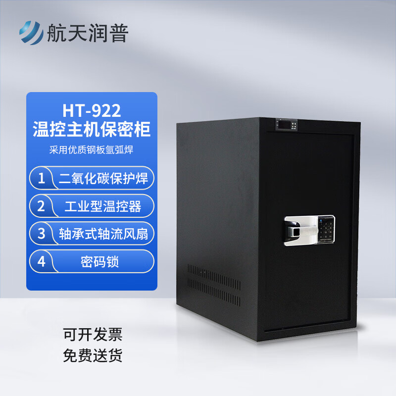 航天润普 HT-922 主机温控保密柜