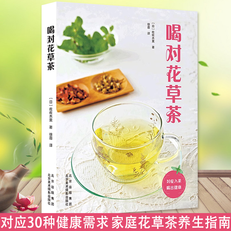 [正版]2册 喝对花草茶+邂逅花草茶 书籍高清大图