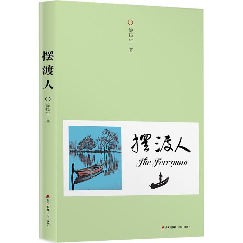 正版新书]摆渡人徐扬生9787550724112高清大图
