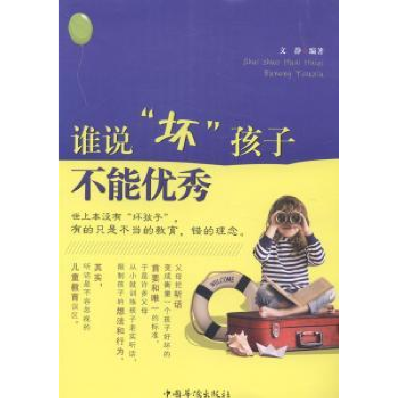 诺森谁说“坏”孩子不能文静编著9787511347626中国华侨出版社