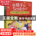陪孩子玩Scratch(在游戏编程中培养计算思维共3册全彩印刷)