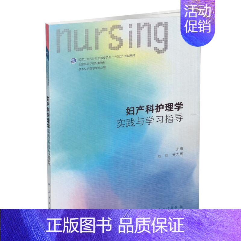 [正版] 第六轮 妇产科护理学实践与学习指导(本科/十三五/供本科护理学类专业用)陆虹主编 人民卫生出版社高清大图