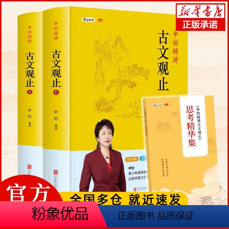 【正版】+附习题册申怡精讲古文观止上下两册附申怡精讲古文观止思考精华集古典散文集青少年读物102篇经典古文高考常见文言