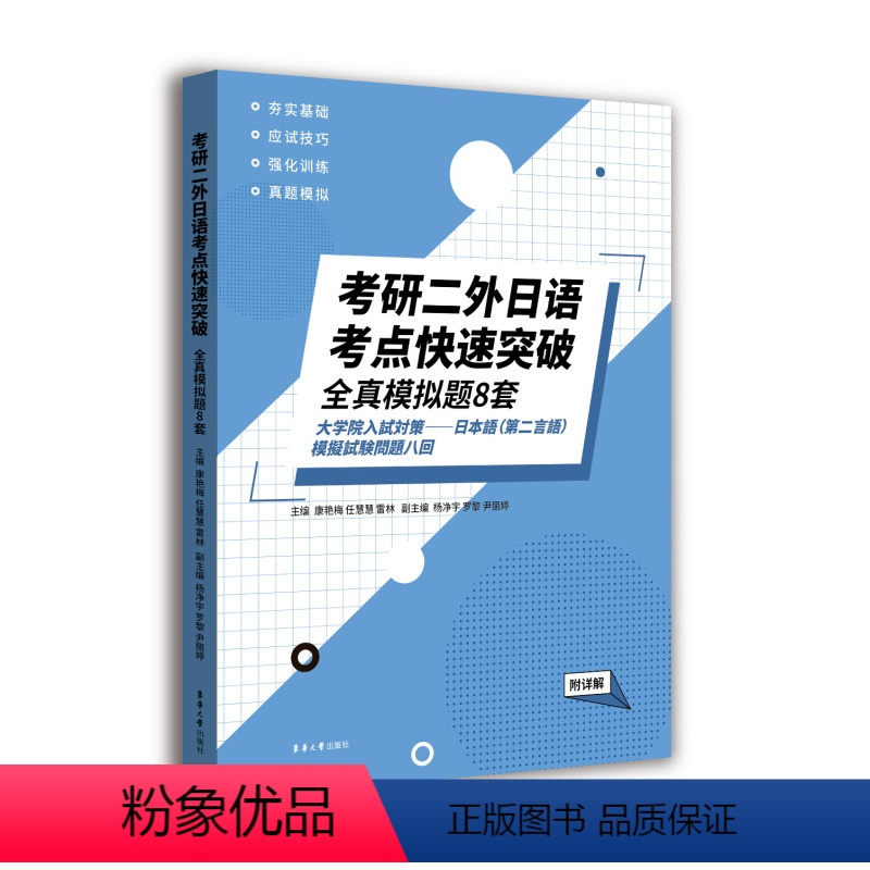 考研二外日语考点快速突破 - 全真模拟题8套 (附详解) [正版]考研二外日语 2024考研二外日语考点快速突破全真模拟