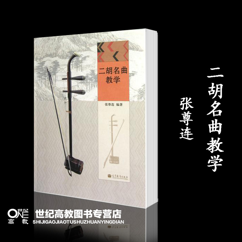[正版]二胡名曲教学 张尊连 高等教育出版社高清大图