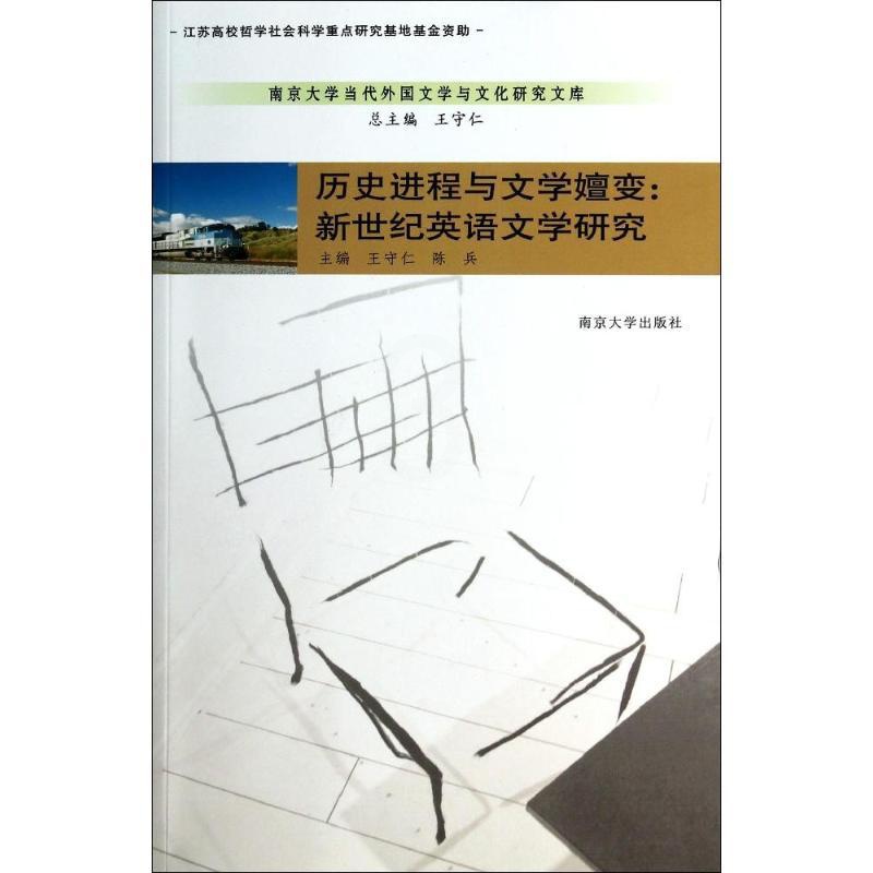 [正版]历史进程与文学嬗变--新世纪英语文学研究/南京大学当代外国文学与文化研究文库 王守仁//陈兵 著作 文艺其他 艺高清大图