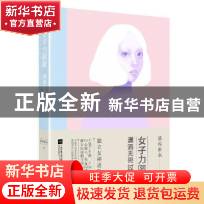 正版 女子力图鉴:潇洒无畏过一生 慕容素衣 江苏凤凰文艺出版社