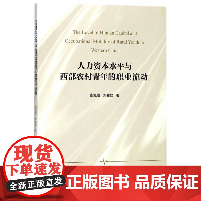人力资本水平与西部农村青年的职业流动高清大图