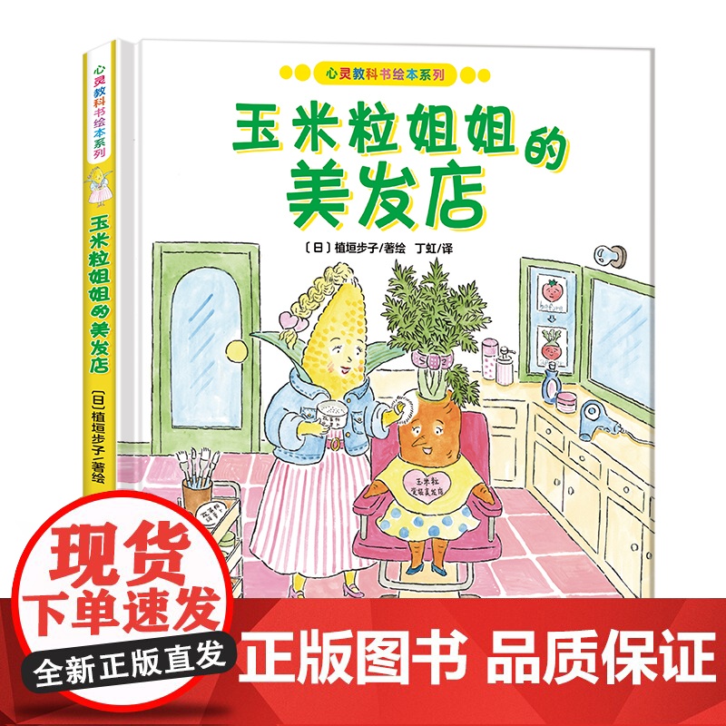 心灵教科书绘本系列:玉米粒姐姐的美发店绘本幼儿园精装硬壳绘本儿童3一6岁阅读4-5岁故事书籍睡前读物学前宝宝早教三到大中高清大图
