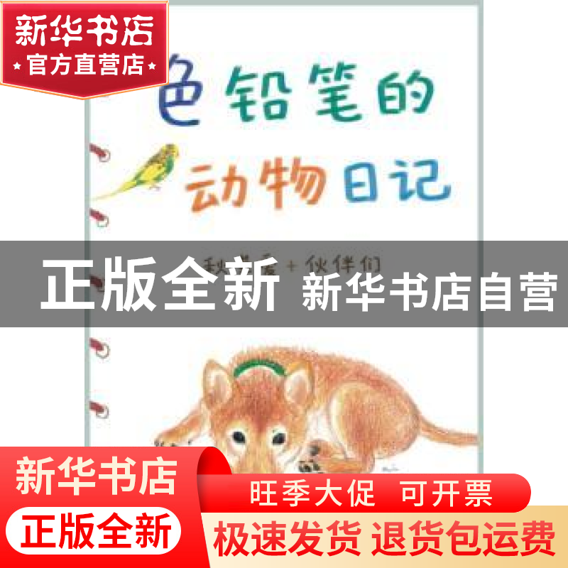 正版 色铅笔的动物日记 【日】秋草爱等著 南海出版公司 9787544253
