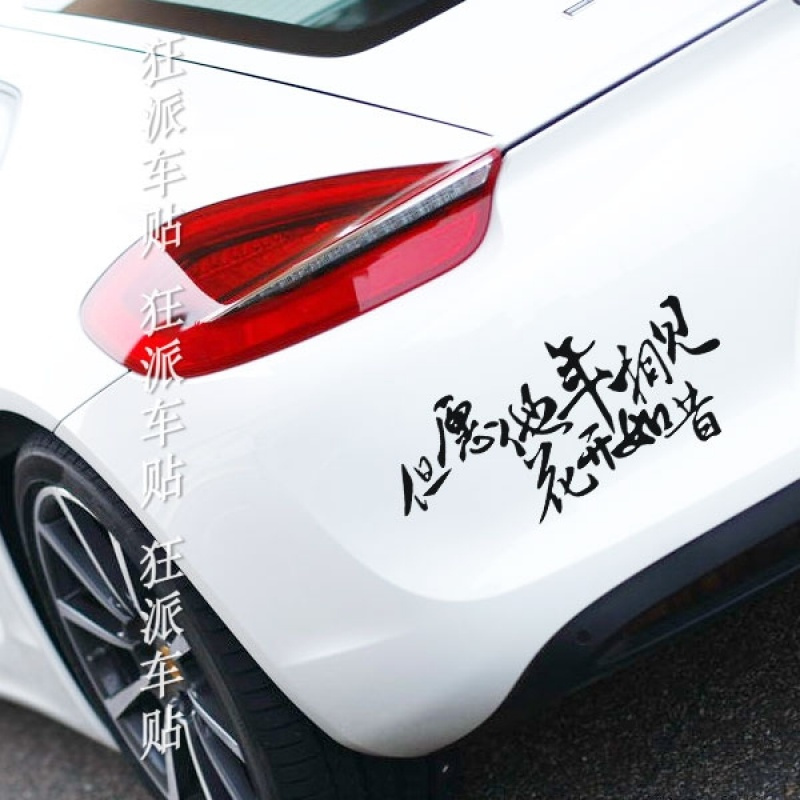 个性文字车身贴反光春风十里摩托车汽车贴纸后档玻璃保险杠装饰帖