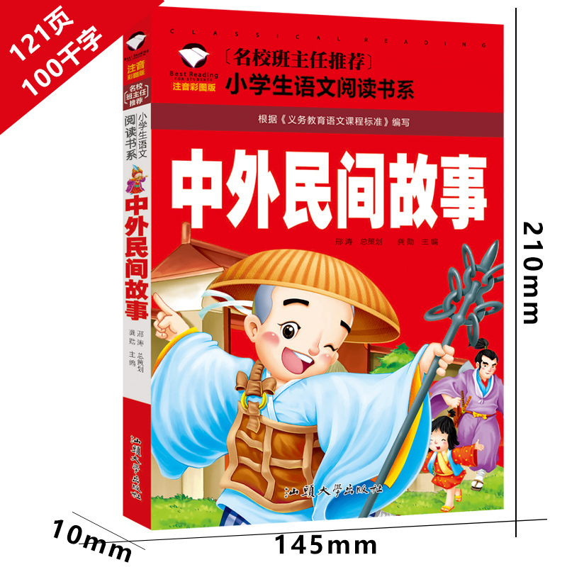 中外民间故事 [正版]中外民间故事注音版一年级二年级三年级小学课外阅读书籍课外书儿童读物6-7-8-10岁课外书少儿西湖