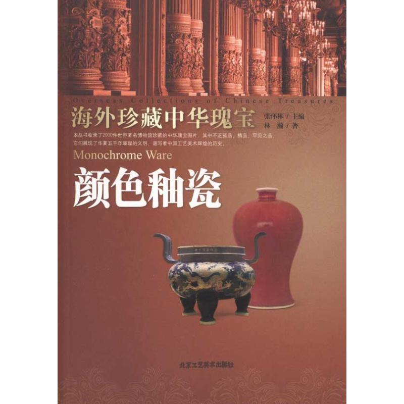 [M]颜色釉瓷-9787805268903高清大图
