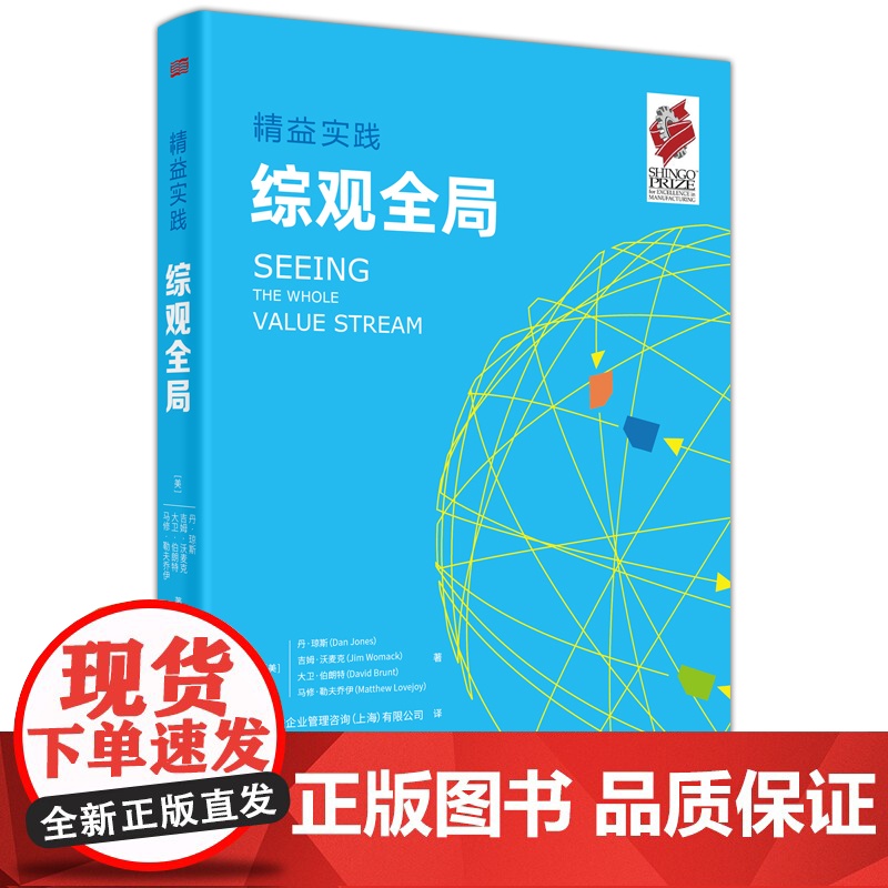 精益实践:综观全局 丹·琼斯 吉姆·沃麦克 东方出版社 正版书籍高清大图