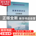 民事刑事诉讼实训教程