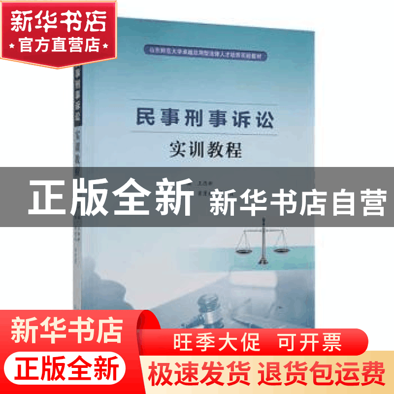 正版 民事刑事诉讼实训教程 王德新主编 山东人民出版社 97872091图片